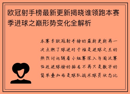 欧冠射手榜最新更新揭晓谁领跑本赛季进球之巅形势变化全解析