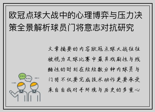 欧冠点球大战中的心理博弈与压力决策全景解析球员门将意志对抗研究 欧冠点球大战中的心理博弈与压力决策全景解析球员门将意志对抗研究