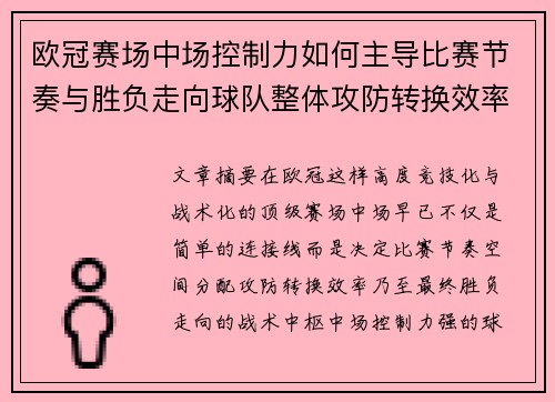 欧冠赛场中场控制力如何主导比赛节奏与胜负走向球队整体攻防转换效率