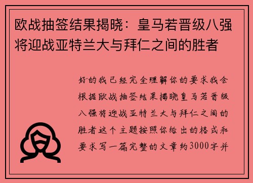 欧战抽签结果揭晓:皇马若晋级八强将迎战亚特兰大与拜仁之间的胜者 欧战抽签结果揭晓:皇马若晋级八强将迎战亚特兰大与拜仁之间的胜者