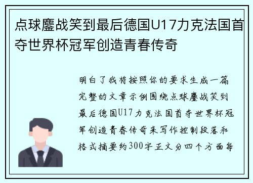 点球鏖战笑到最后德国U17力克法国首夺世界杯冠军创造青春传奇 点球鏖战笑到最后德国U17力克法国首夺世界杯冠军创造青春传奇