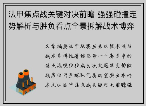 法甲焦点战关键对决前瞻 强强碰撞走势解析与胜负看点全景拆解战术博弈 法甲焦点战关键对决前瞻 强强碰撞走势解析与胜负看点全景拆解战术博弈