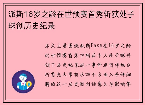 派斯16岁之龄在世预赛首秀斩获处子球创历史纪录 派斯16岁之龄在世预赛首秀斩获处子球创历史纪录