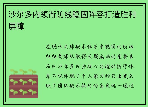 沙尔多内领衔防线稳固阵容打造胜利屏障 沙尔多内领衔防线稳固阵容打造胜利屏障