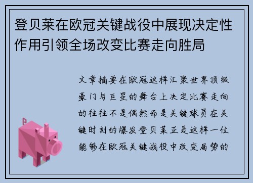 登贝莱在欧冠关键战役中展现决定性作用引领全场改变比赛走向胜局