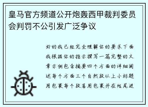 皇马官方频道公开炮轰西甲裁判委员会判罚不公引发广泛争议