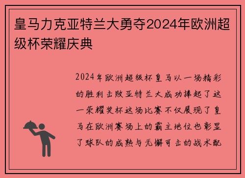 皇马力克亚特兰大勇夺2024年欧洲超级杯荣耀庆典