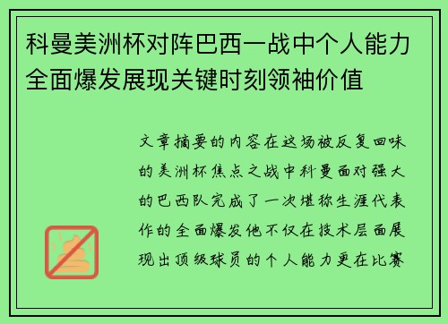 科曼美洲杯对阵巴西一战中个人能力全面爆发展现关键时刻领袖价值