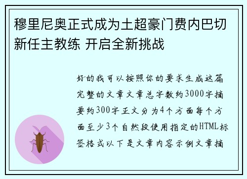 穆里尼奥正式成为土超豪门费内巴切新任主教练 开启全新挑战