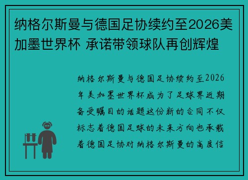 纳格尔斯曼与德国足协续约至2026美加墨世界杯 承诺带领球队再创辉煌 纳格尔斯曼与德国足协续约至2026美加墨世界杯 承诺带领球队再创辉煌