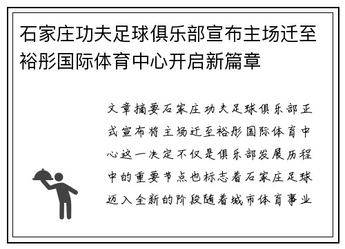 石家庄功夫足球俱乐部宣布主场迁至裕彤国际体育中心开启新篇章