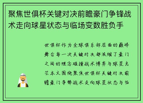 聚焦世俱杯关键对决前瞻豪门争锋战术走向球星状态与临场变数胜负手