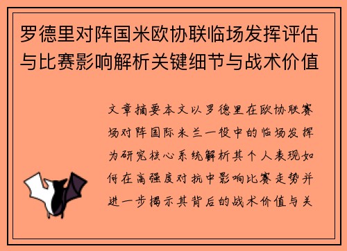 罗德里对阵国米欧协联临场发挥评估与比赛影响解析关键细节与战术价值研究