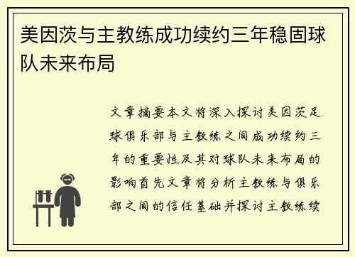 美因茨与主教练成功续约三年稳固球队未来布局