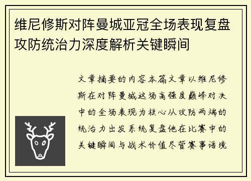 维尼修斯对阵曼城亚冠全场表现复盘攻防统治力深度解析关键瞬间 维尼修斯对阵曼城亚冠全场表现复盘攻防统治力深度解析关键瞬间