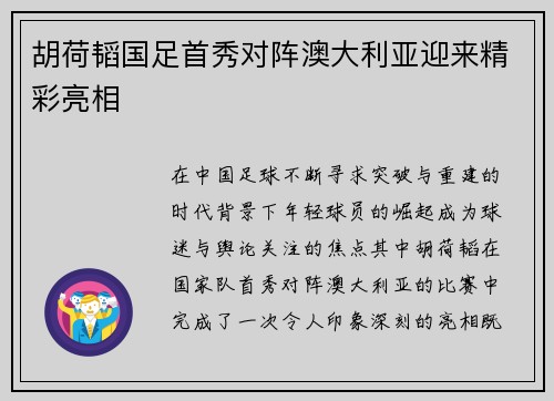 胡荷韬国足首秀对阵澳大利亚迎来精彩亮相