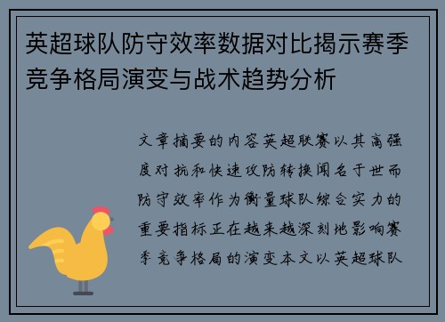 英超球队防守效率数据对比揭示赛季竞争格局演变与战术趋势分析 英超球队防守效率数据对比揭示赛季竞争格局演变与战术趋势分析