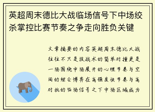 英超周末德比大战临场信号下中场绞杀掌控比赛节奏之争走向胜负关键 英超周末德比大战临场信号下中场绞杀掌控比赛节奏之争走向胜负关键
