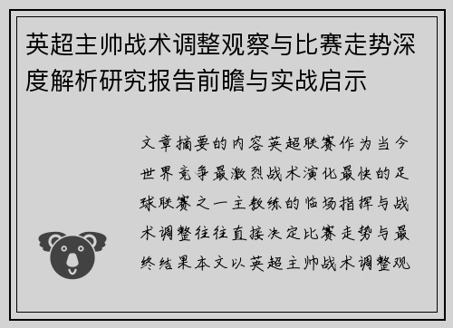 英超主帅战术调整观察与比赛走势深度解析研究报告前瞻与实战启示 英超主帅战术调整观察与比赛走势深度解析研究报告前瞻与实战启示