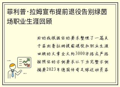 菲利普·拉姆宣布提前退役告别绿茵场职业生涯回顾 菲利普·拉姆宣布提前退役告别绿茵场职业生涯回顾