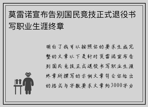 莫雷诺宣布告别国民竞技正式退役书写职业生涯终章 莫雷诺宣布告别国民竞技正式退役书写职业生涯终章