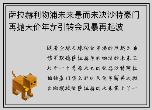 萨拉赫利物浦未来悬而未决沙特豪门再抛天价年薪引转会风暴再起波 萨拉赫利物浦未来悬而未决沙特豪门再抛天价年薪引转会风暴再起波