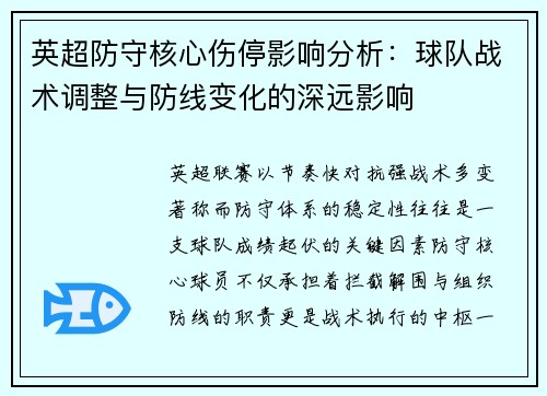 英超防守核心伤停影响分析:球队战术调整与防线变化的深远影响 英超防守核心伤停影响分析:球队战术调整与防线变化的深远影响