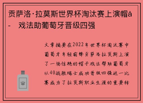 贡萨洛·拉莫斯世界杯淘汰赛上演帽子戏法助葡萄牙晋级四强