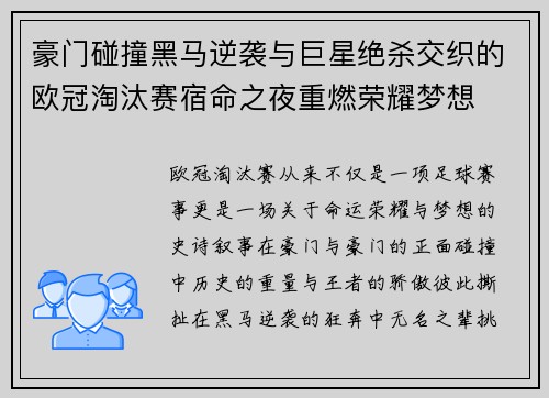 豪门碰撞黑马逆袭与巨星绝杀交织的欧冠淘汰赛宿命之夜重燃荣耀梦想