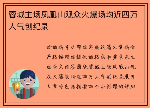 蓉城主场凤凰山观众火爆场均近四万人气创纪录