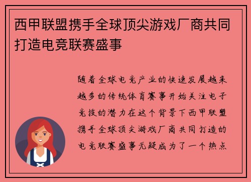 西甲联盟携手全球顶尖游戏厂商共同打造电竞联赛盛事