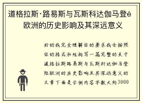 道格拉斯·路易斯与瓦斯科达伽马登陆欧洲的历史影响及其深远意义