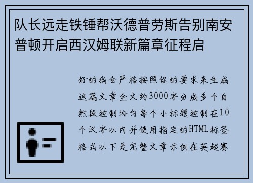 队长远走铁锤帮沃德普劳斯告别南安普顿开启西汉姆联新篇章征程启