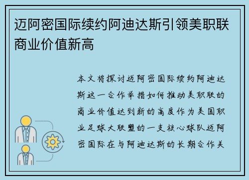 迈阿密国际续约阿迪达斯引领美职联商业价值新高 迈阿密国际续约阿迪达斯引领美职联商业价值新高