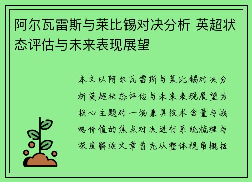 阿尔瓦雷斯与莱比锡对决分析 英超状态评估与未来表现展望