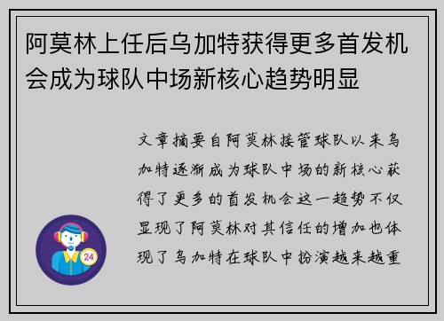 阿莫林上任后乌加特获得更多首发机会成为球队中场新核心趋势明显 阿莫林上任后乌加特获得更多首发机会成为球队中场新核心趋势明显
