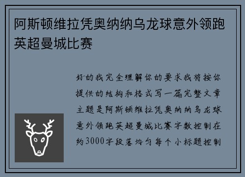 阿斯顿维拉凭奥纳纳乌龙球意外领跑英超曼城比赛 