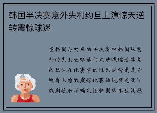 韩国半决赛意外失利约旦上演惊天逆转震惊球迷 韩国半决赛意外失利约旦上演惊天逆转震惊球迷