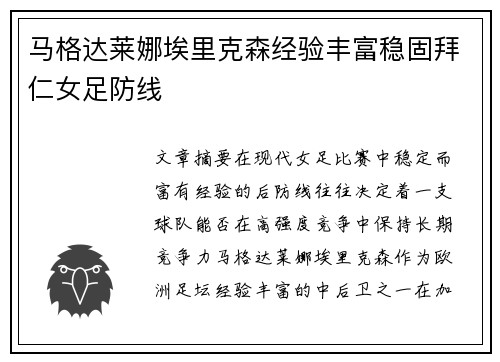 马格达莱娜埃里克森经验丰富稳固拜仁女足防线